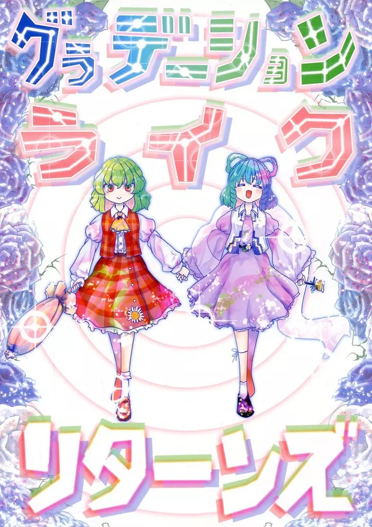 東方 グラデーションライクリターンズ / 佐藤横丁 / ババソイヤー