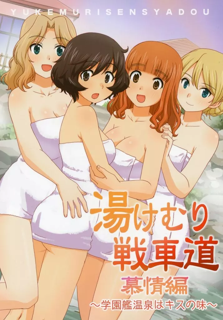 ガールズ＆パンツァー 湯けむり戦車道 慕情編 / うおなてれぴん / in the WATER．