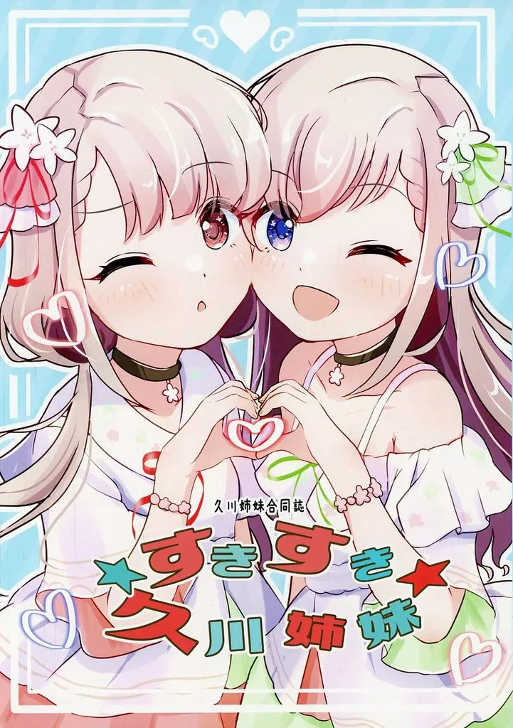 シンデレラガールズ（アイマス） すきすき久川姉妹 / もうち / きらっちP / 望地屋
