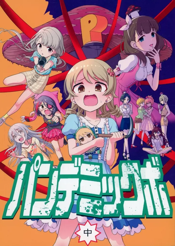 シンデレラガールズ（アイマス） パンデミックボ 中 / ドリヤマツルギ / 受容会R