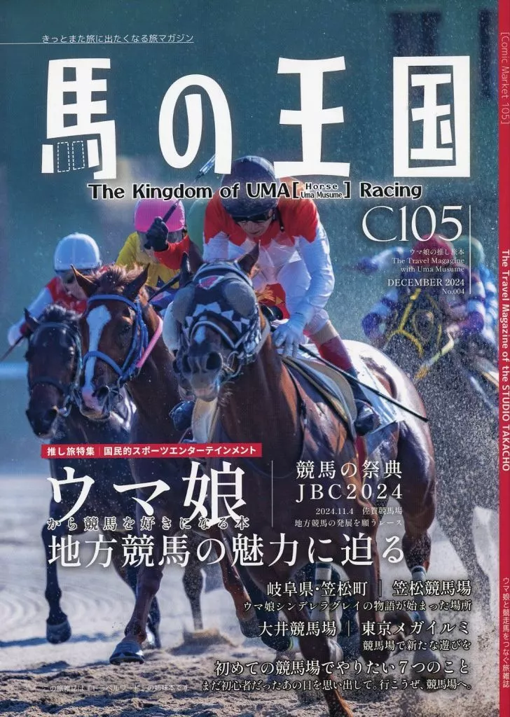 その他ゲーム ウマの王国C105(ウマ娘の推し旅本) / たかちょ / スタジオたかちょ