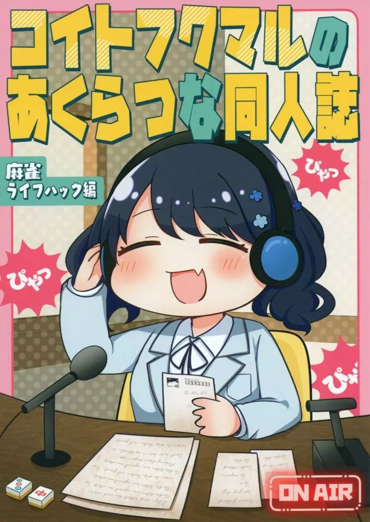 シャイニーカラーズ（アイマス） コイトフクマルのあくらつな同人誌 / みちよんぽちゃん / ほっぺ食堂