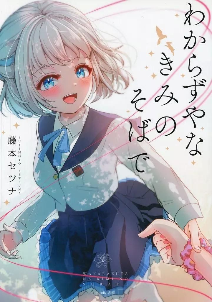 学園アイドルマスター わからずやなきみのそばで / 藤本セツナ / Studio和室