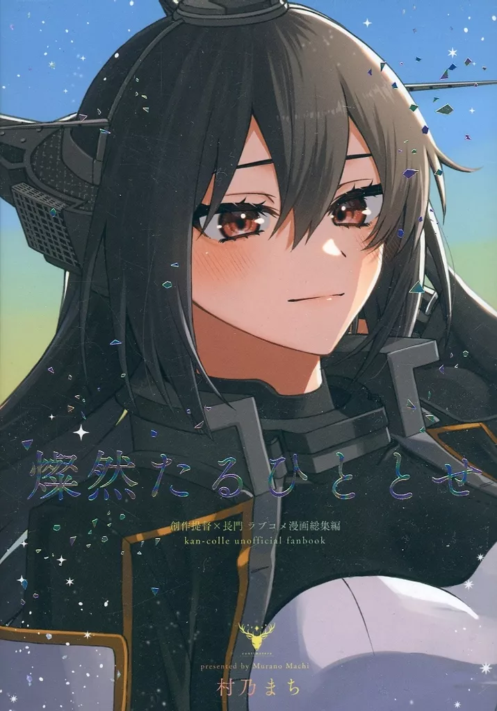 艦隊これくしょん 燦然たるひととせ / 村乃まち / centimeters
