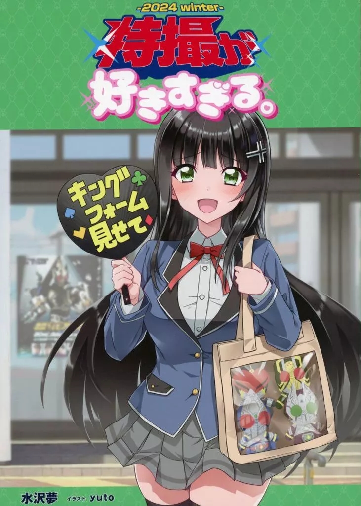 特撮 特撮が好きすぎる。 －2024 winter－ / 水沢夢 / yuto / 謎世界北国