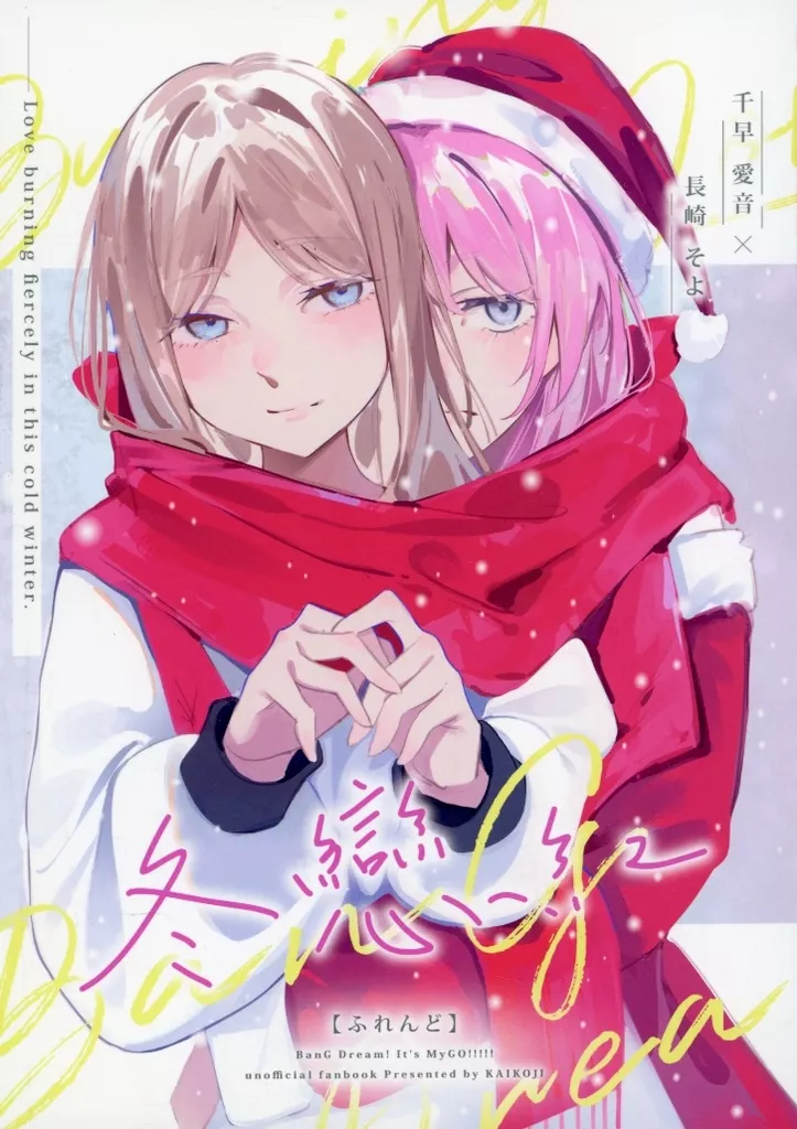 男性向一般同人誌　<<BanG　Dream！>> 冬戀紅 ふれんど / Cヵ / CkA / 壊孤児