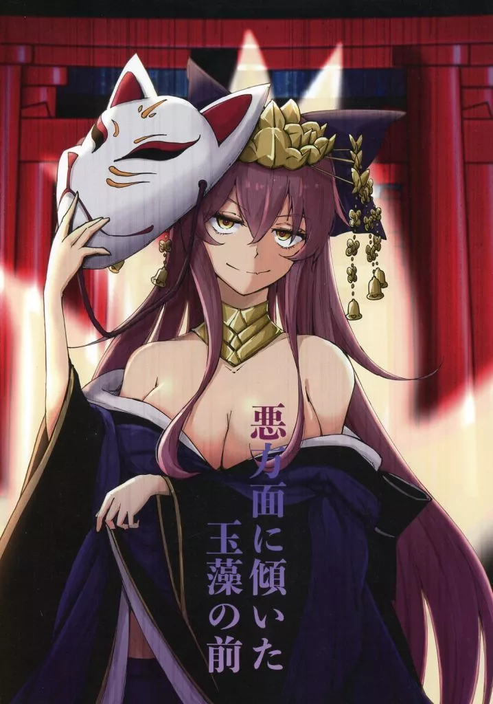 悪方面に傾いた玉藻の前_image