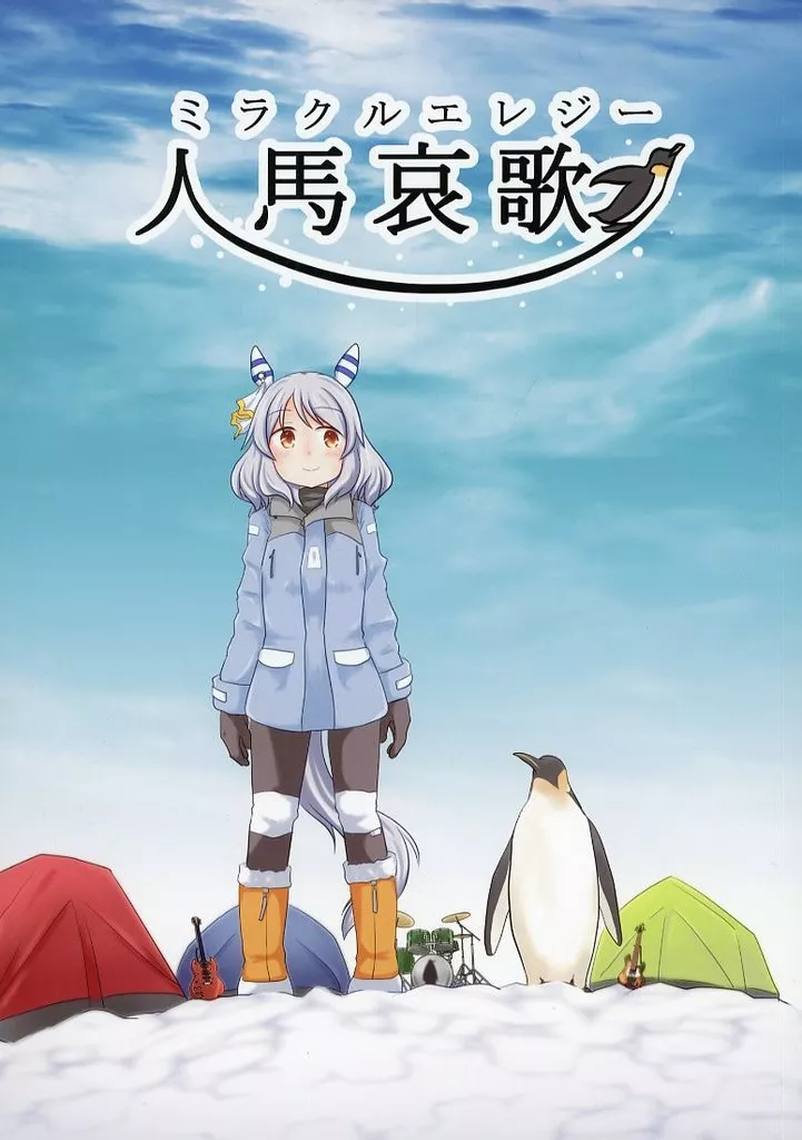 その他ゲーム 人バ哀歌 ミラクルエレジー / 猿渡ごしき / ごし喫茶