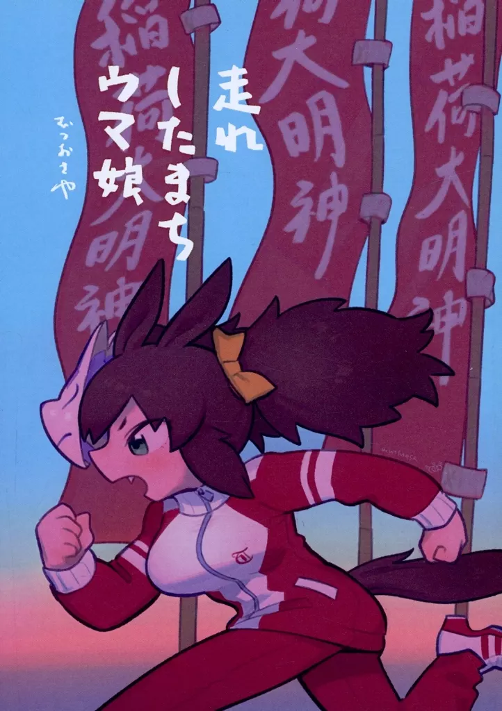 その他ゲーム 走れ したまちウマ娘 / むつおさ / むつおさや