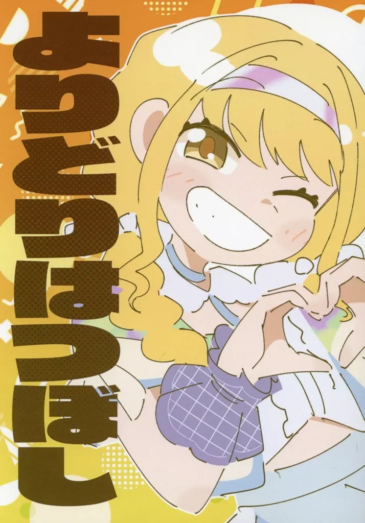 学園アイドルマスター よりどりはつぼし / エイリアアアン / 焼肉エイリアン