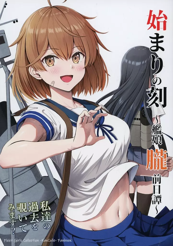 艦隊これくしょん 始まりの刻 艦娘朧前日譚 / ふぇーす / いもほり農場