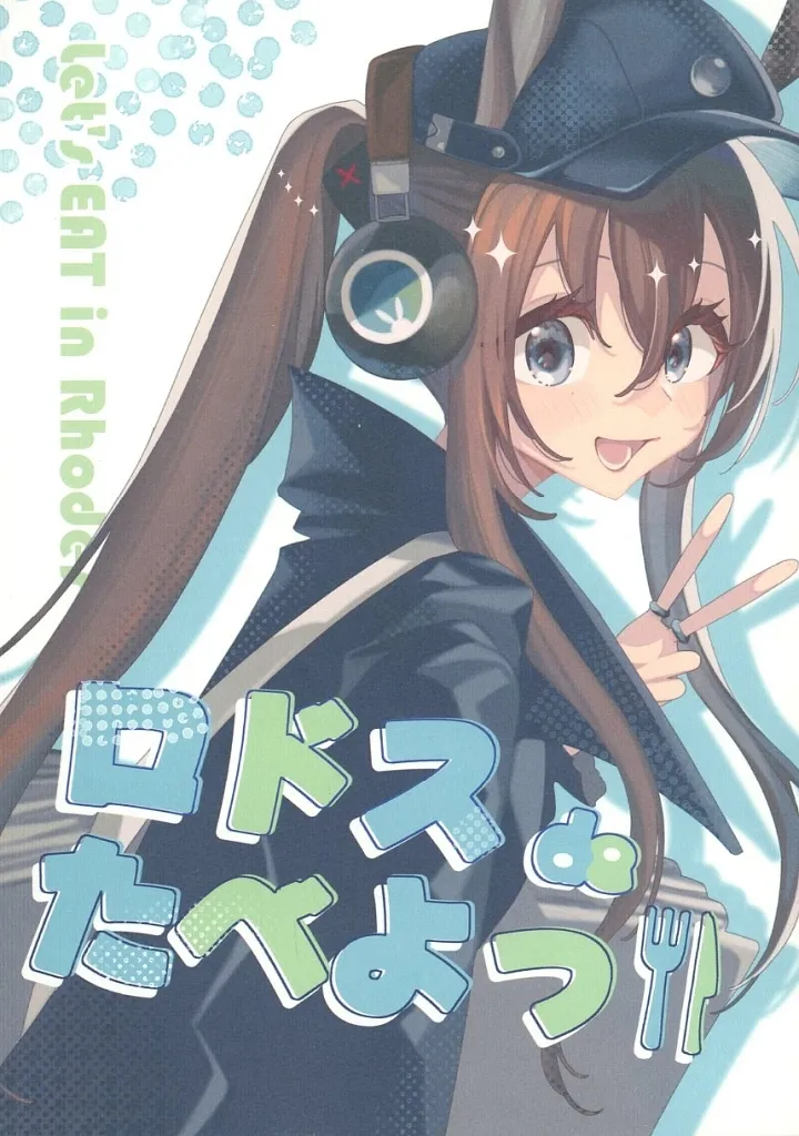 アークナイツ ロドスdeでたべよっ / かべ / お風呂あがりにバニラアイス