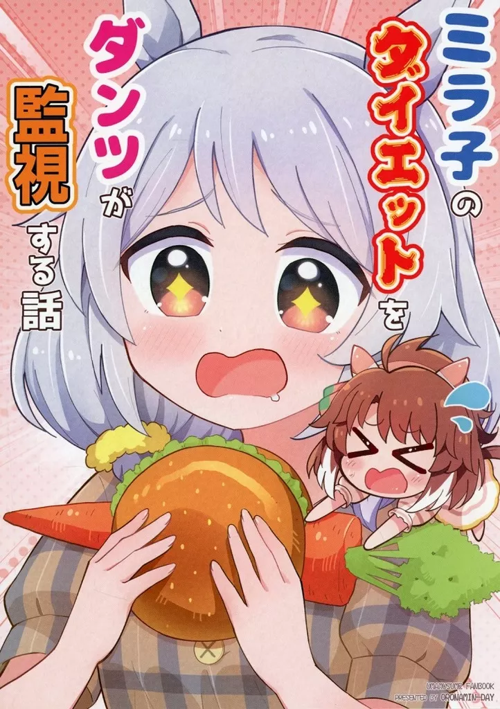 その他ゲーム ミラ子のダイエットをダンツが監視する話 / 犬飼りっぽ / おろなみんでぃ