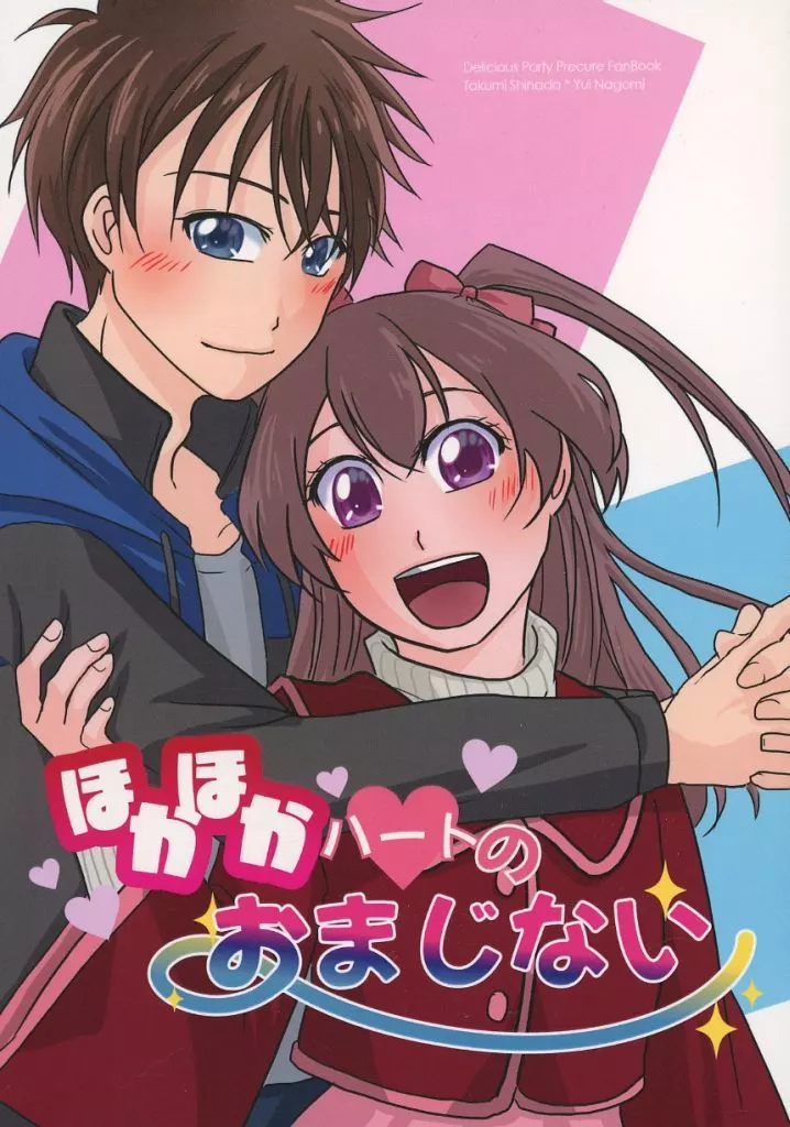 プリキュア ほかほかハートのおまじない / 神竹 / 鷹祝