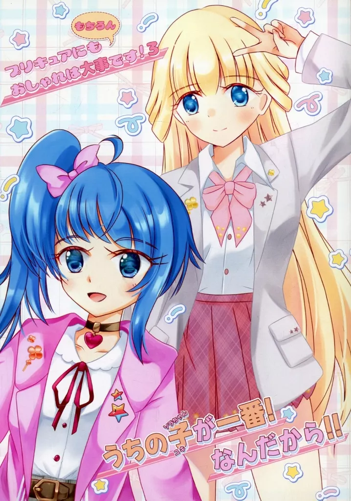 うちの子が一番なんだから！！_image