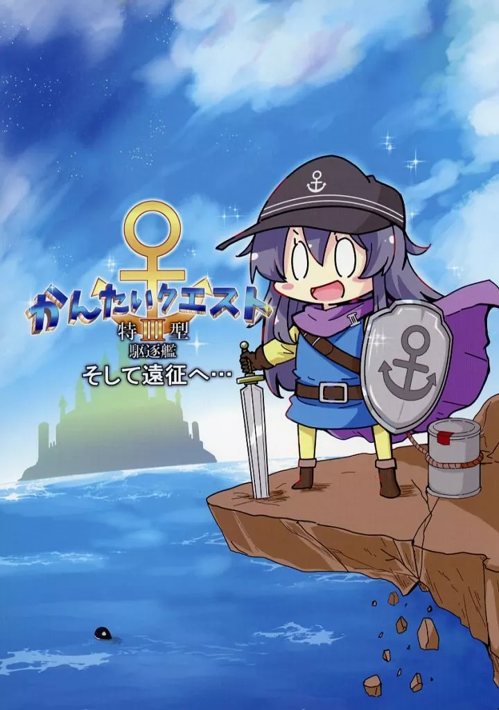 かんたいクエスト 特3型駆逐艦 そして遠征へ_image