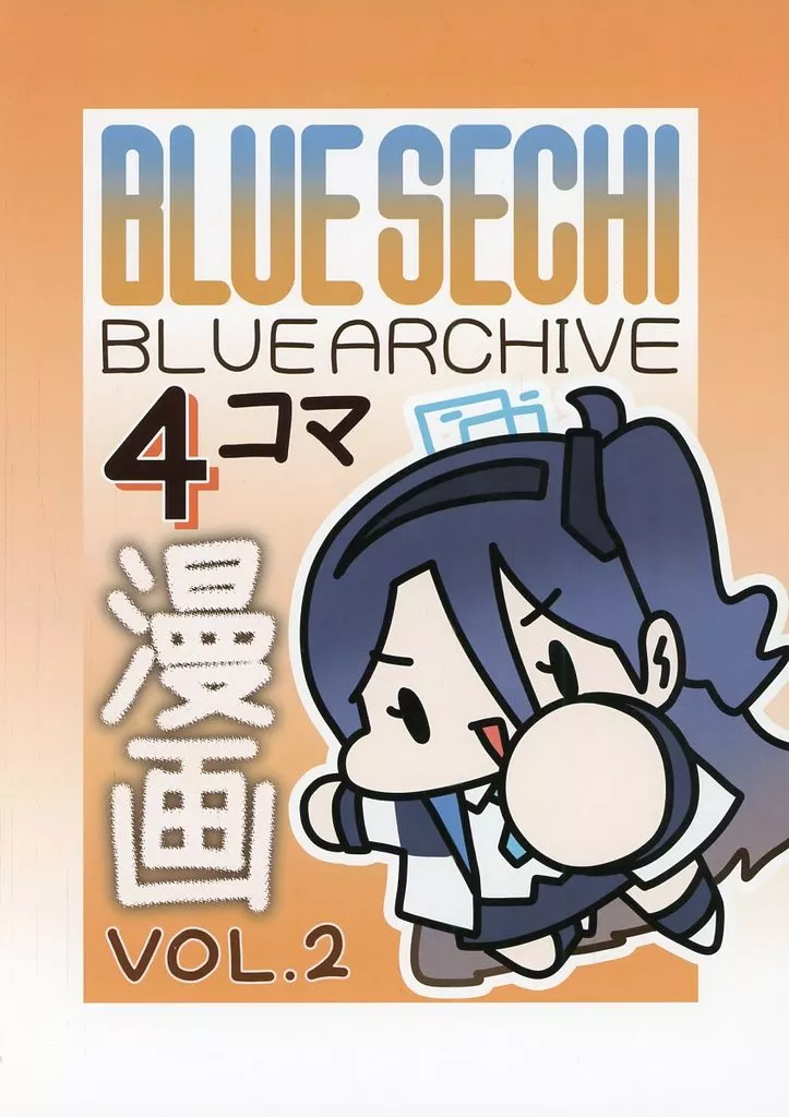 ブルーアーカイブ BLUESECHI ブルアカ4コマ漫画 VOL．2 / BlueSechi / Cozy Rabbit