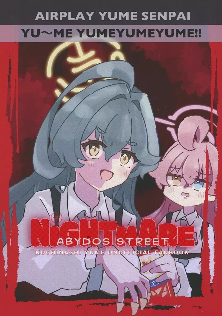 ブルーアーカイブ NIGHTMARE / 富竹輪子 / えるみな / 東雲乳業企画課