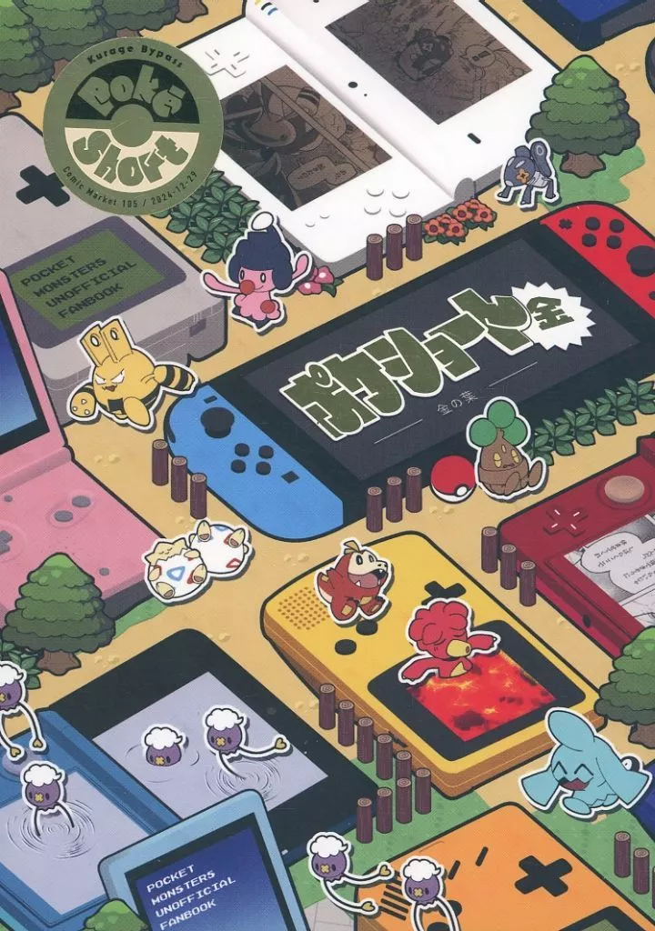 ポケットモンスター ポケショート 金 / 坂市さと / よしはらヨシ / くらげバイパス