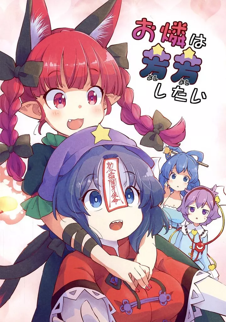 東方 お燐は芳芳したい / たなすけ / 欠席裁判