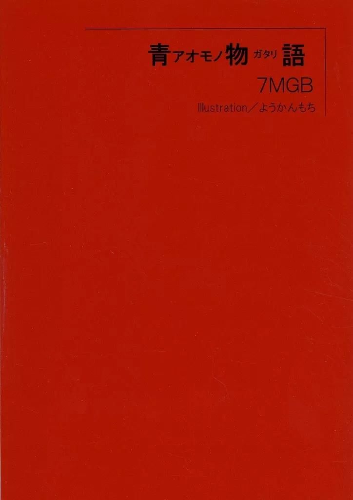 　青物語 / 7MGB / メモリーカード