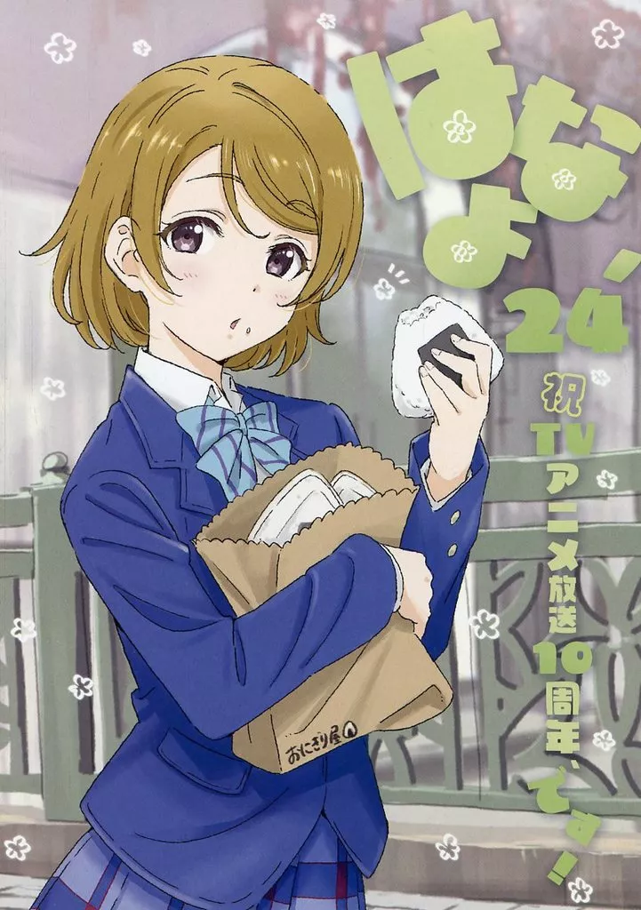 ラブライブ！ はなよ’24 祝TVアニメ放送10周年、です! / じぇいそんすていさむ郎太 / 井川典恵 / 竹内プロデュース