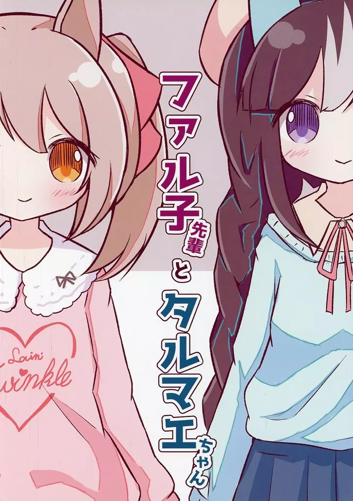 その他ゲーム ファル子先輩とタルマエちゃん / くらせす / うさぎプロトコル