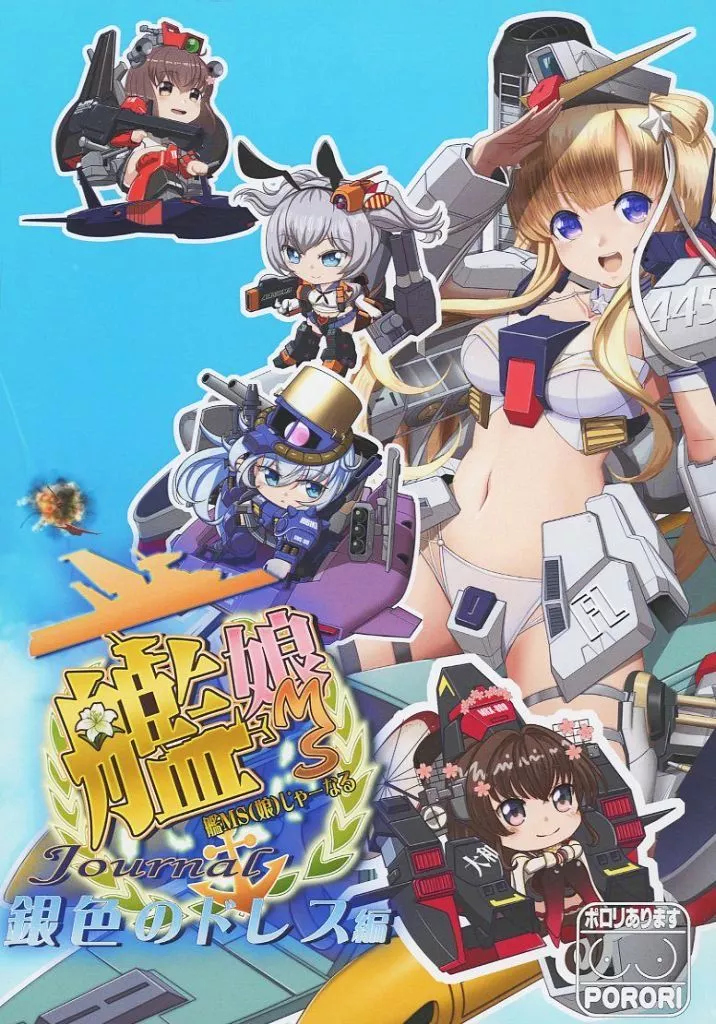 艦隊これくしょん 艦MS（娘）じゃーなる 銀色のドレス編 / もけろー / もけろーショッピ