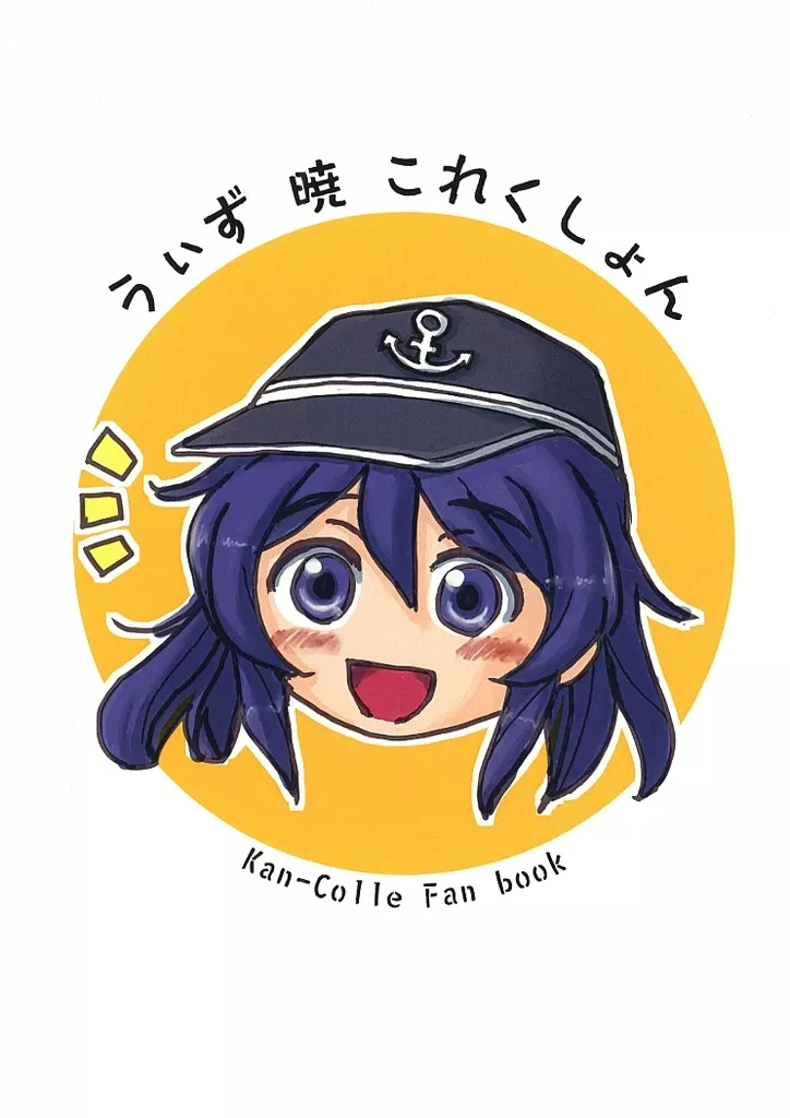 うぃず暁これくしょん – 艦隊これくしょん -艦これ-