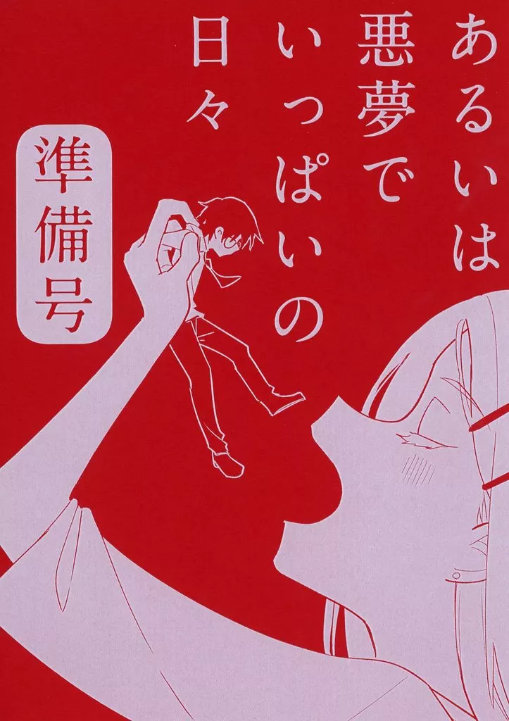学園アイドルマスター 【準備号】あるいは悪夢でいっぱいの日々 準備号 / かのはら / あめのひもがも