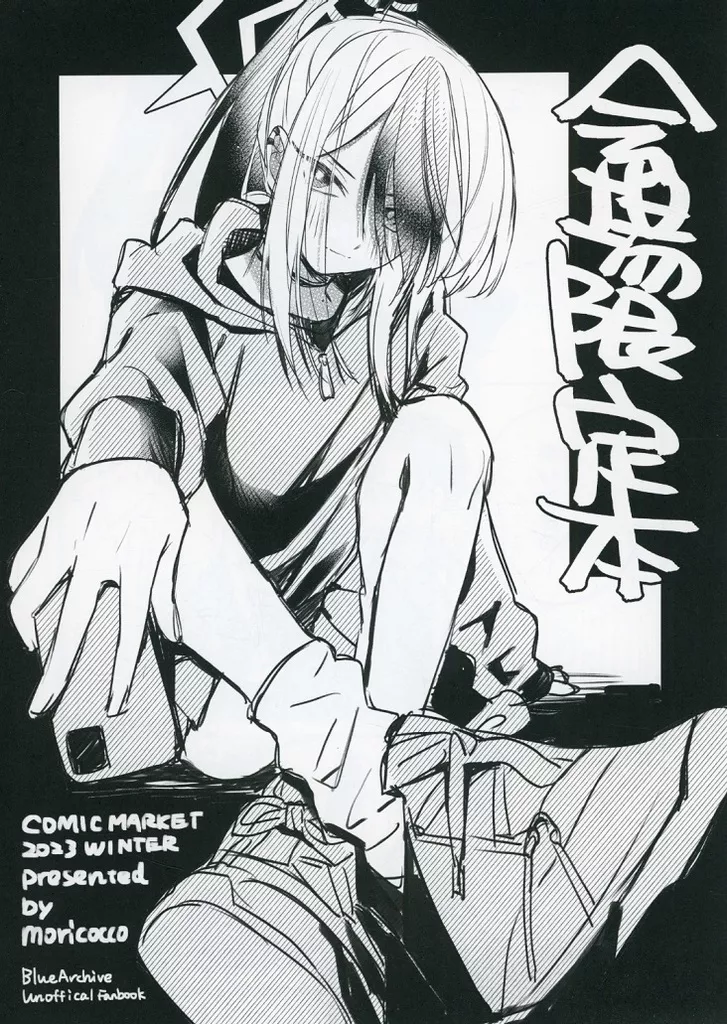 C103会場限定本 – ブルーアーカイブ
