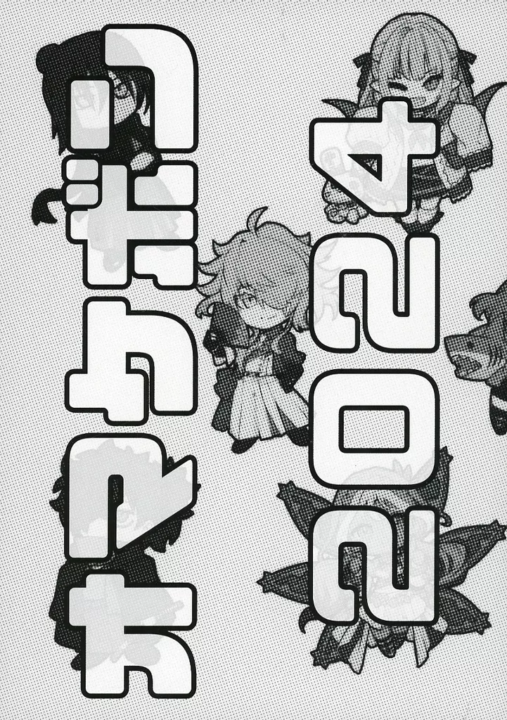 よろず 2024 オマケボン / lack / 珈琲紳士の部屋