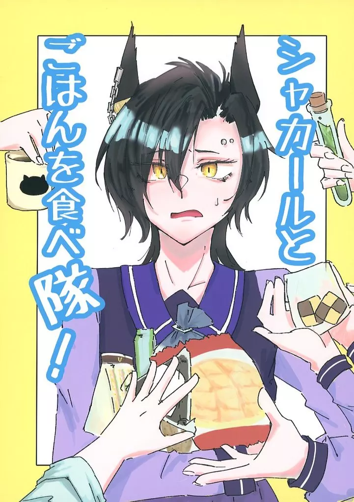 その他ゲーム シャカールとごはんを食べ隊！ / 久瀬伏トアリ / ふりかけ×たまご÷