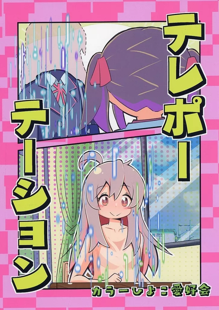 お兄ちゃんはおしまい！ テレポーテーション / クワタ / カラーひよこ愛好会