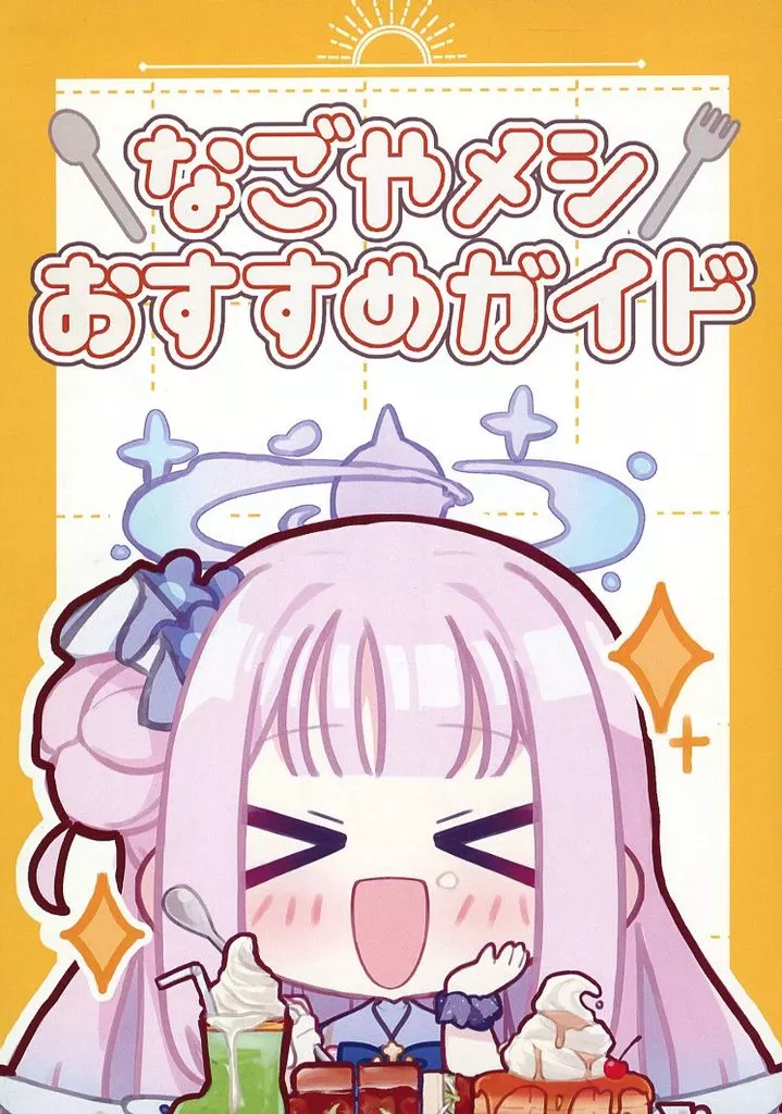 ブルーアーカイブ なごやメシ おすすめガイド / 秋葩 / 恋色ろりぽっぷ