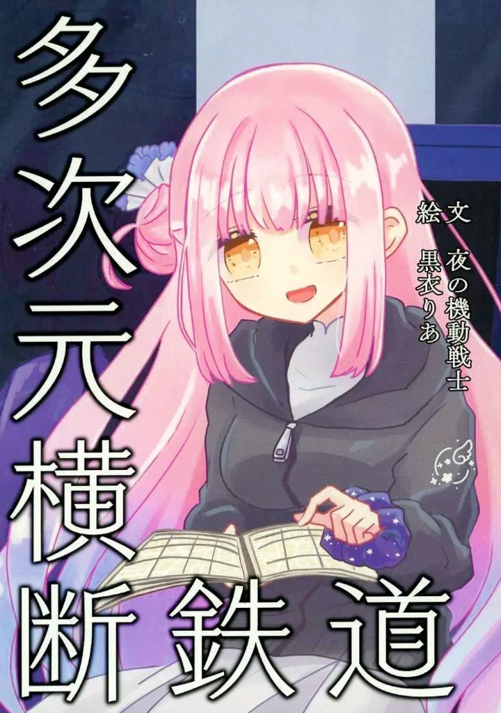 ブルーアーカイブ 多次元横断鉄道 / 夜の機動戦士 / 夜の書斎