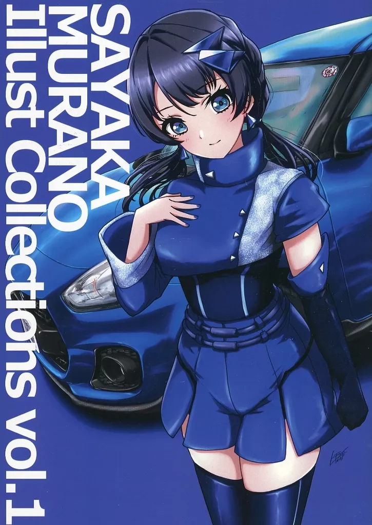ラブライブ!蓮ノ空女学院 Sayaka Murano Illust Collections vol．1 / ノーチャンちょのだ / くろ蜜きな庫