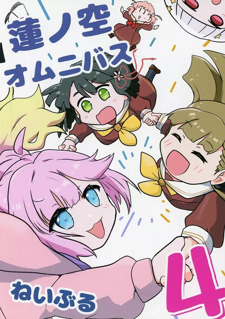 ラブライブ!蓮ノ空女学院 蓮ノ空オムニバス 4 / ねいぶる / ねいぶる美術館