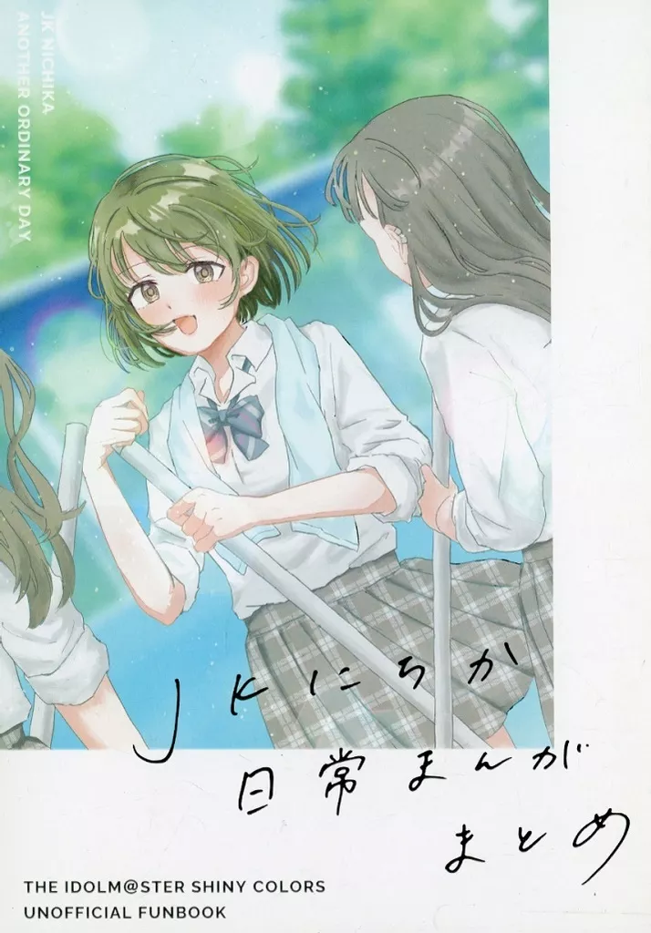 シャイニーカラーズ（アイマス） JKにちか日常まんがまとめ / 瀬名 / son sharme 1／2