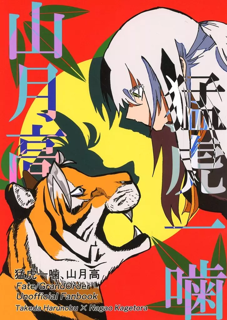 Fate 猛虎一噛、山月高 / 入屋田胡 / たご屋敷