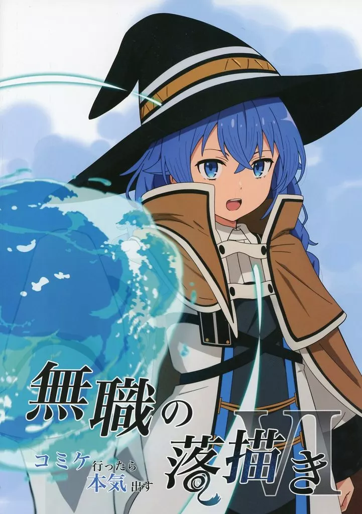 その他アニメ・漫画 無職の落書き VI コミケ行ったら本気出す / やけん / らんちあいらんど