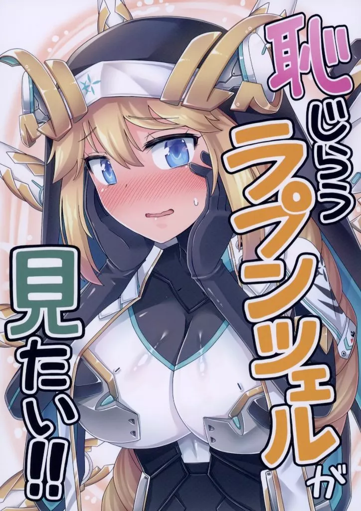 勝利の女神：NIKKE 恥じらうラプンツェルが見たい！！ / GAGAGA / 灰かぶり松竹梅