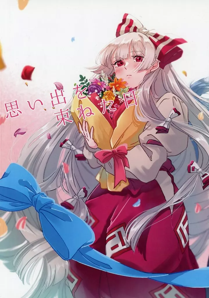 東方 思い出を束ねた日 / もた子 / 天色マカロン