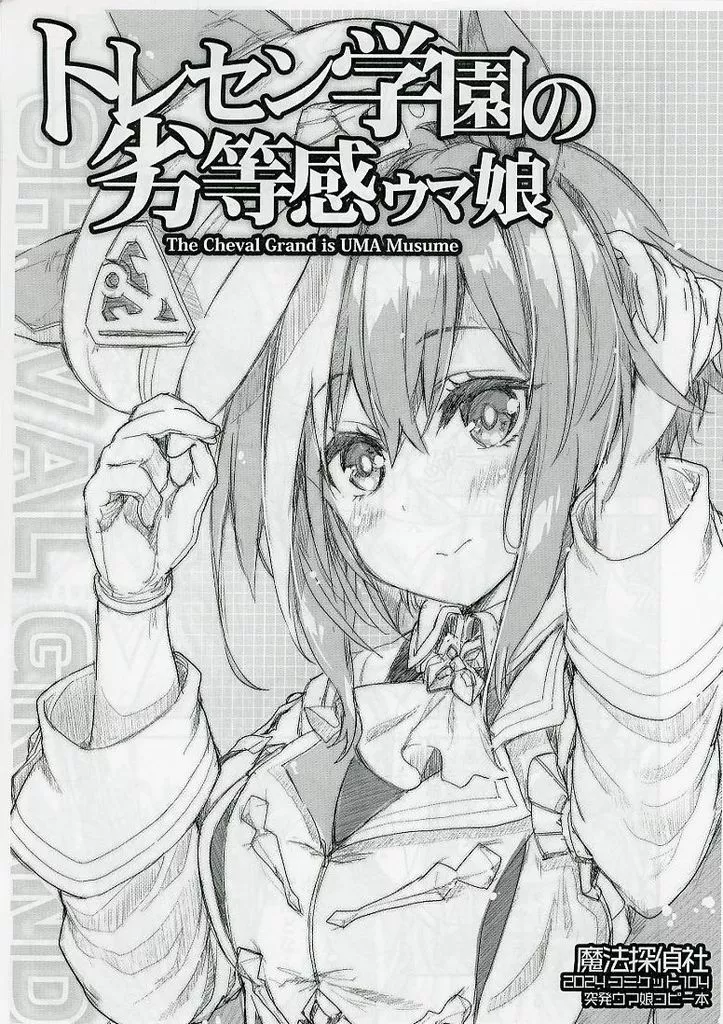 【コピー誌】トレセン学園の劣等感ウマ娘_image