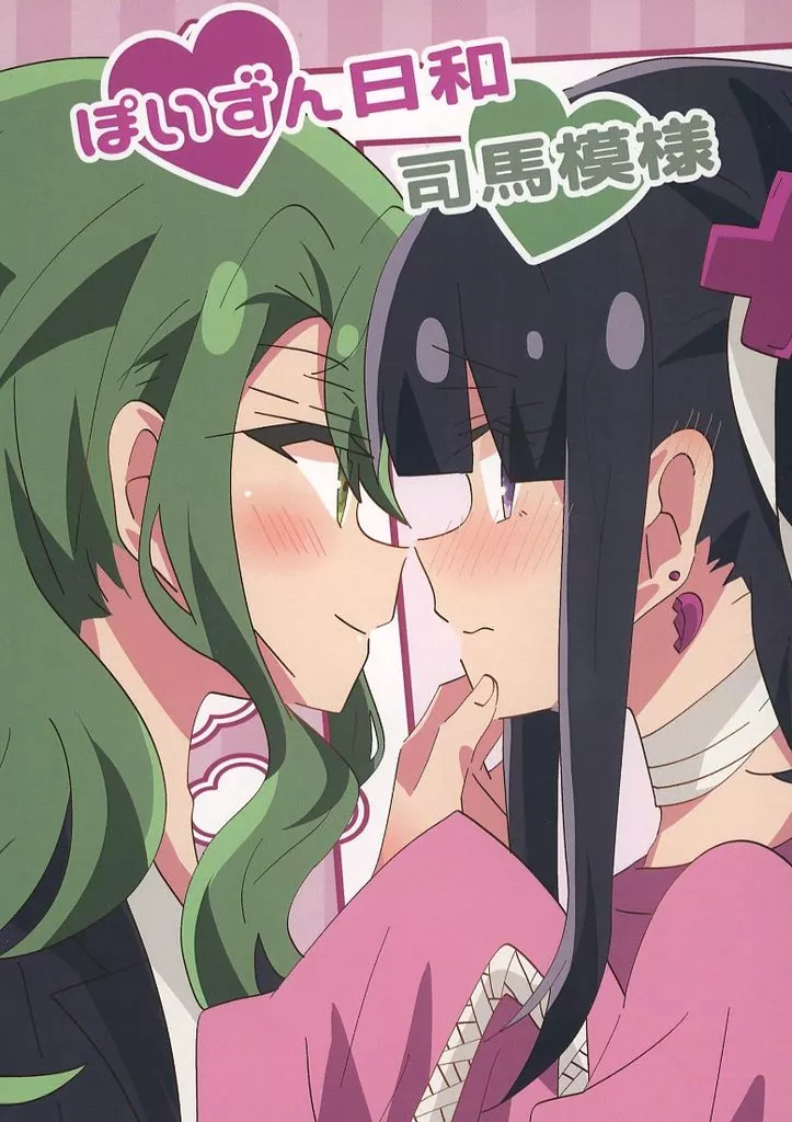 ぼっち・ざ・ろっく！ ぽいずん日和司馬模様 / 兎たない / 夢の中でもキミに会いたい