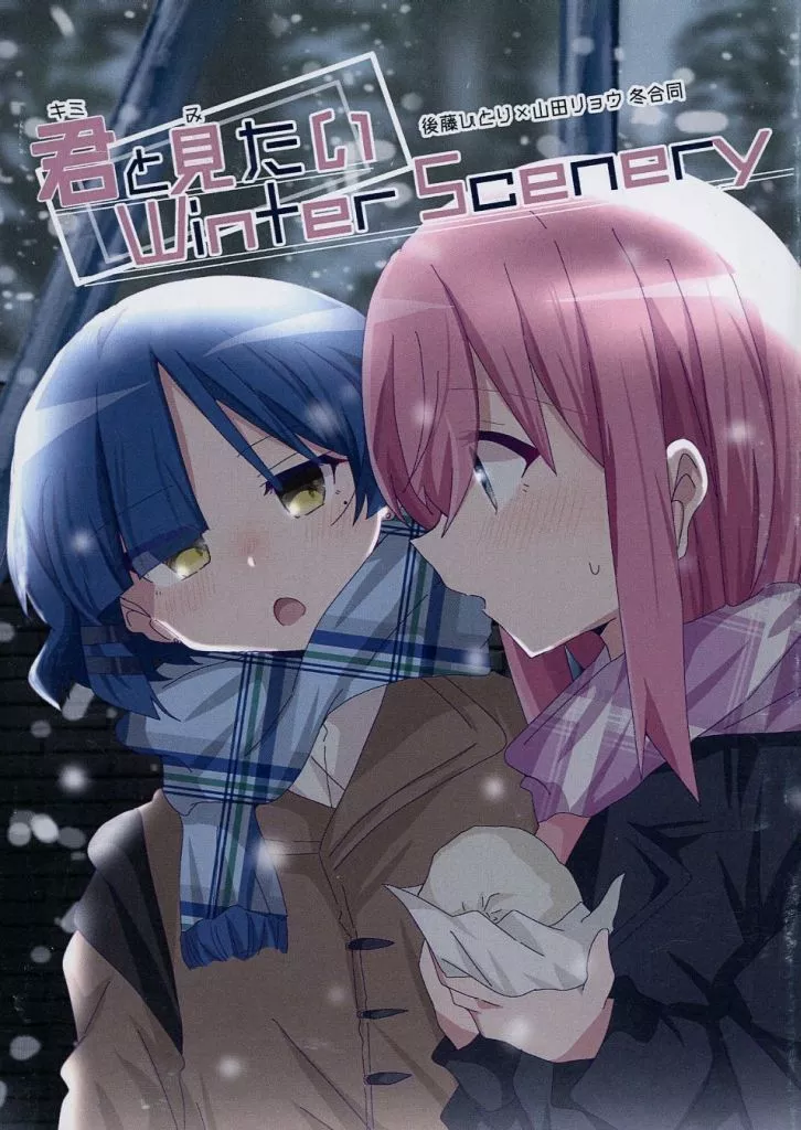 ぼっち・ざ・ろっく！ 君と見たいWinter Scenery / とりこぼし / EphyraKawaii / 夢の中でもキミに会いたい