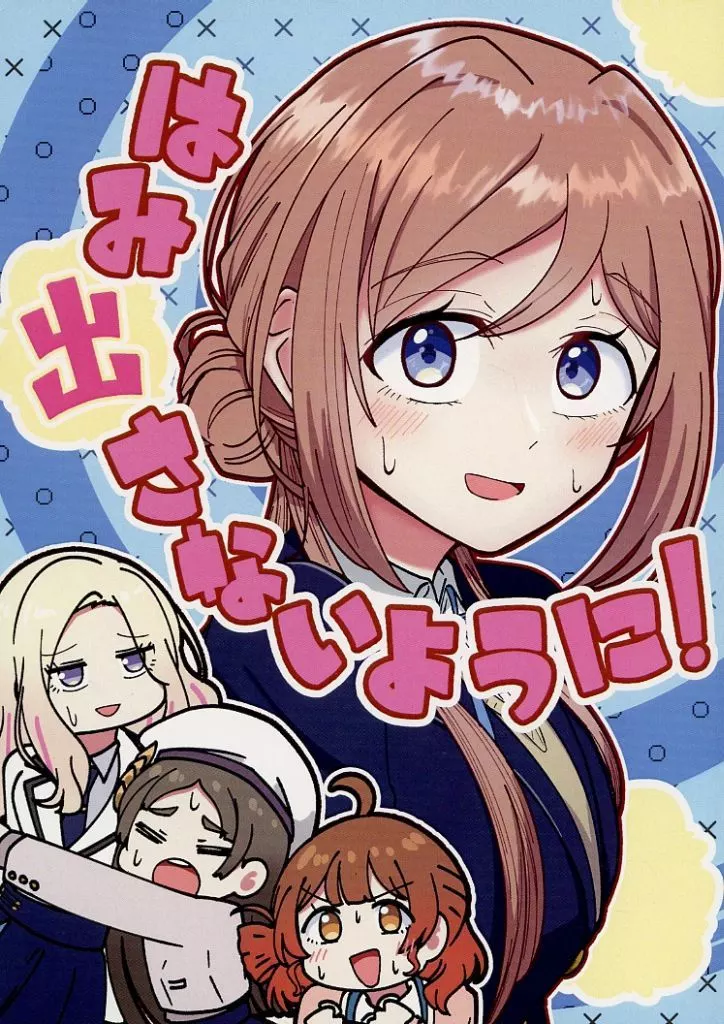 学園アイドルマスター はみ出さないように！ / バニラ芭蕉 / なつくさ屋