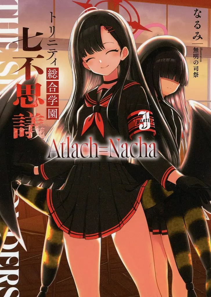 ブルーアーカイブ トリニティ総合学園 －七不思議－ Atlach＝Nacha / なるみ / CYCLE＆CODEX