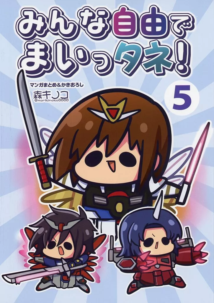 みんな自由でまいっタネ 5_image