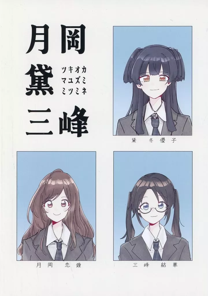 シャイニーカラーズ（アイマス） 月岡黛三峰 / デビルアクマ / ヘル地獄